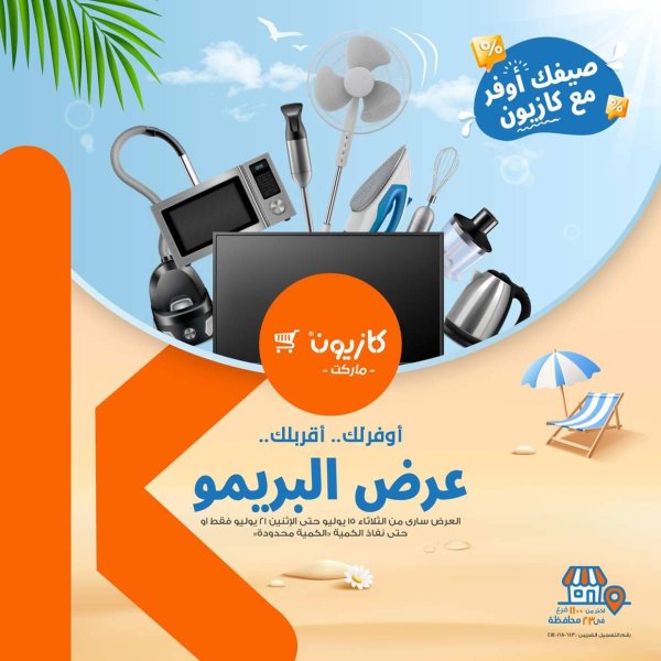 عروض كازيون ماركت من 15 حتى 21 يوليو 2025 عرض البريمو