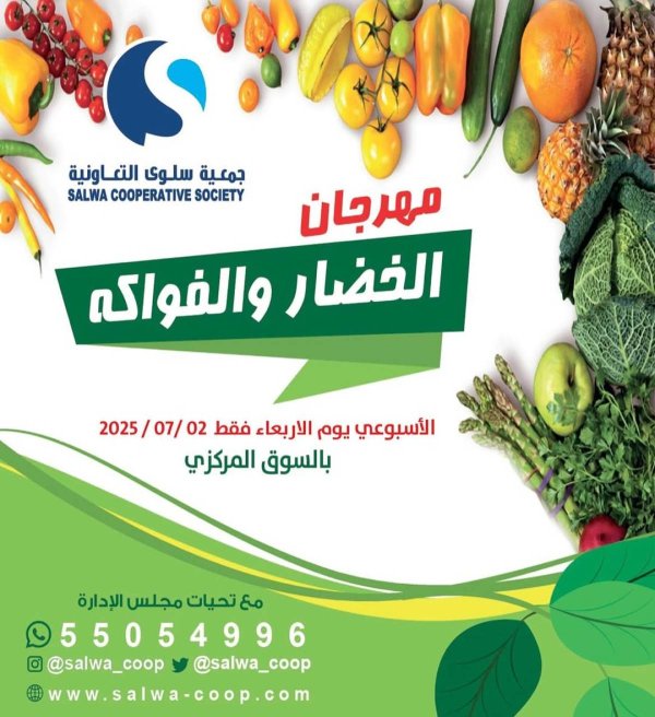 عروض جمعية سلوى الكويت الأربعاء 2 يوليو 2025 خضار وفاكهة