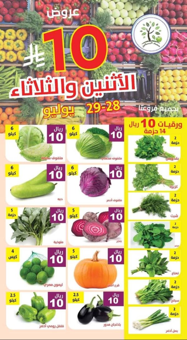 عروض مؤسسة حصاد البساتين من 28 حتى 29 يوليو 2025 عروض 10 ريال