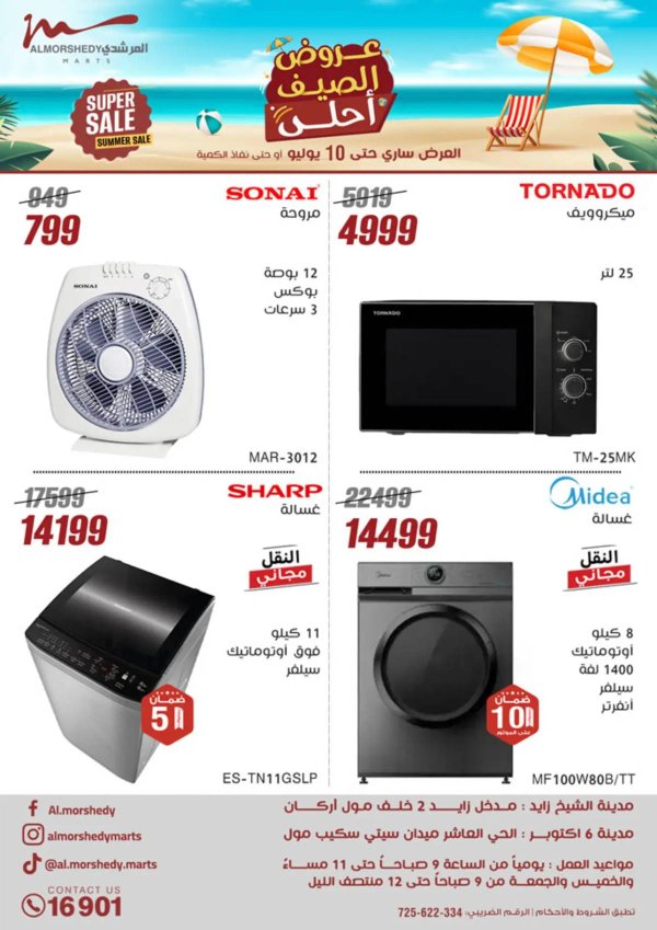 عروض أسواق المرشدى 6 أكتوبر من 3 حتى 10 يوليو 2025 الأجهزة الكهربائية