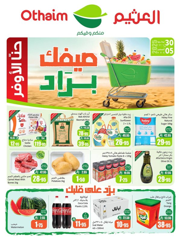 عروض ركن العثيم السعودية  من 30  يوليو حتى 5 أغسطس 2025 صيفك براد