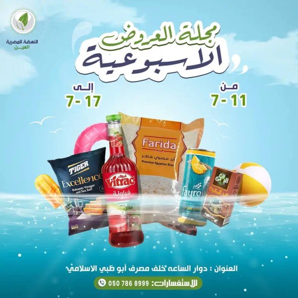 عروض النهضة المصرية العين حتى 17 يوليو 2025 العرض الأسبوعى
