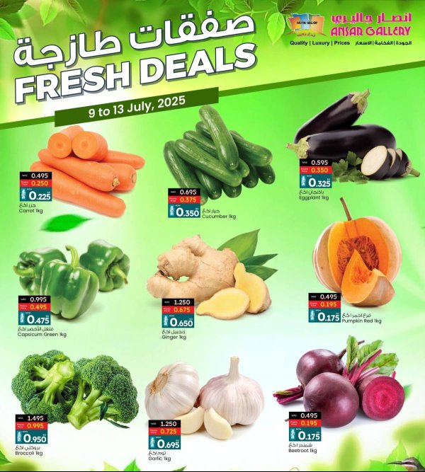 عروض أنصار جاليرى البحرين من 9 حتى 13 يوليو 2025 صفقات طازجة