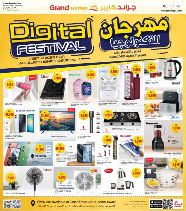 عروض جراند هايبر الكويت من 2 حتى 8 يوليو 2025 مهرجان التكنولوجيا