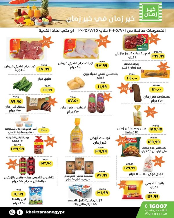 عروض خير زمان من 1 حتى 15 يوليو 2025 عروض الصيف