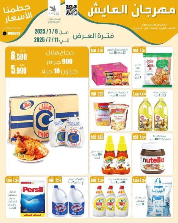 عروض سوق العايش المركزى  من 8 حتى 11 يوليو 2025 حطمنا الأسعار