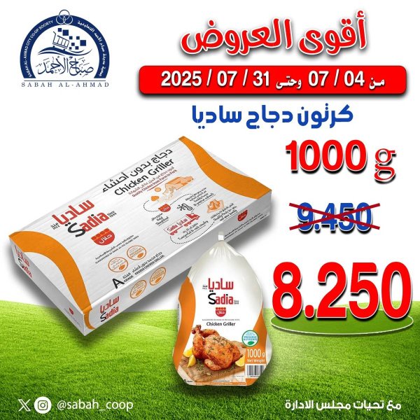 عروض جمعية صباح الأحمد من 4 حتى 31 يوليو 2025 أقوى العروض