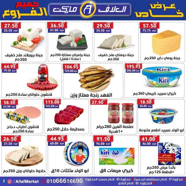 عروض العلاف ماركت العاشر من رمضان من 23 حتى 25 يوليو 2025 عرض خاص
