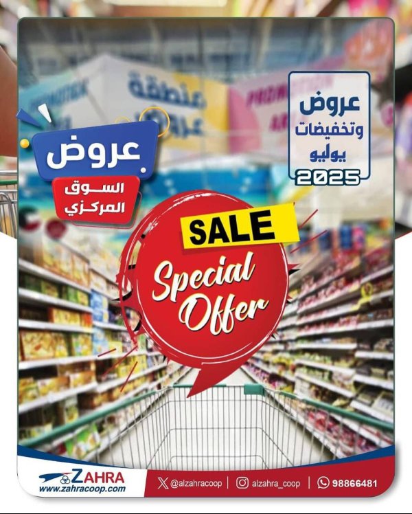 عروض جمعية الزهراء التعاونية  من 20 يوليو 2025 السوق المركزى