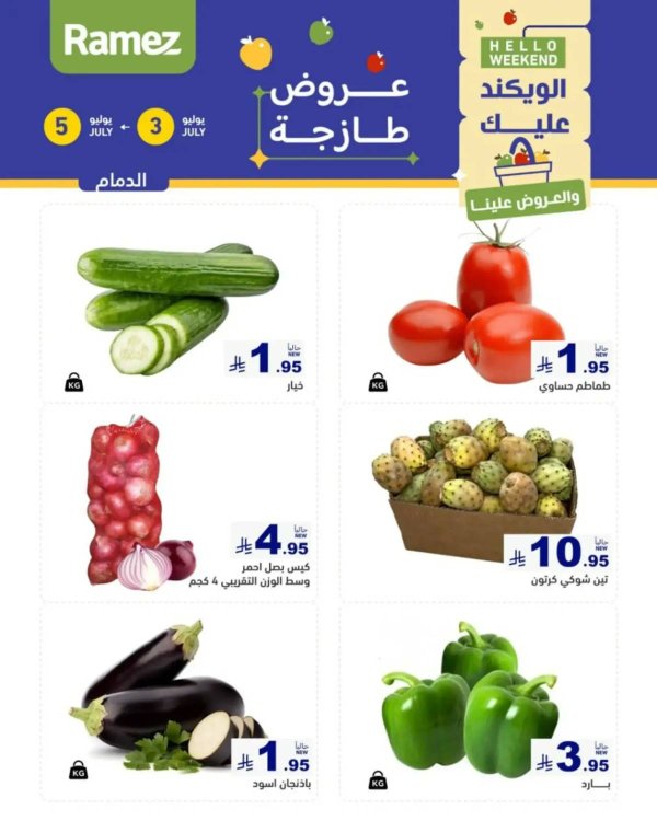 عروض رامز السعودية  من 3 حتى 5 يوليو 2025 صفقات الطازج