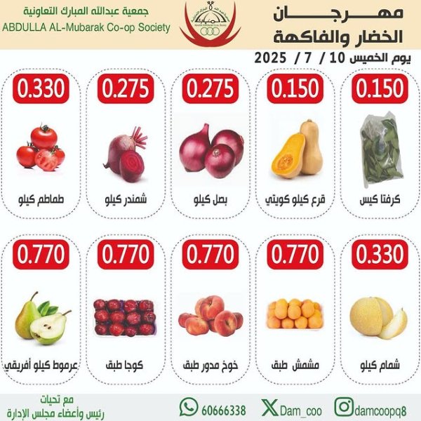 عروض جمعية عبد الله المبارك الخميس 10 يوليو 2025 الخضار والفاكهة