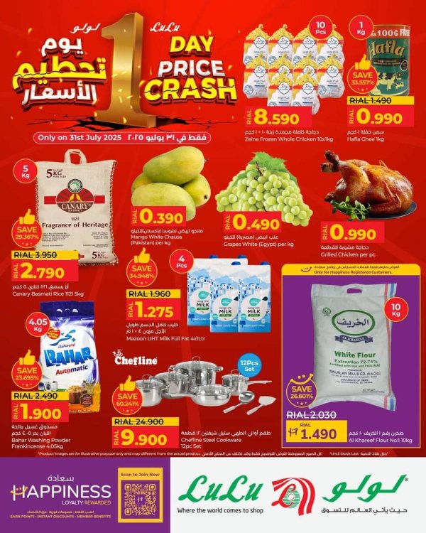 عروض لولو عمان الخميس 31 يوليو 2025 يوم تحطيم الأسعار
