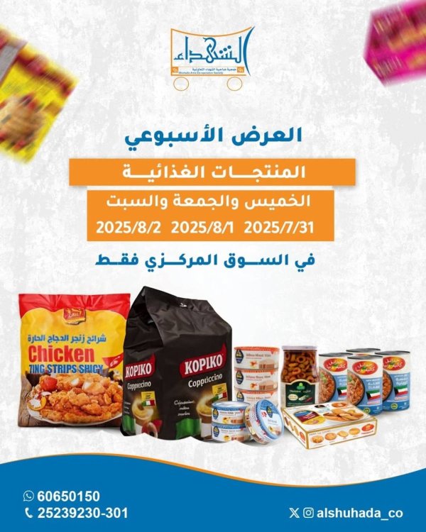 عروض جمعية ضاحية الشهداء حتى 2 أغسطس 2025 نهاية الأسبوع
