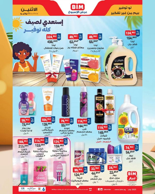عروض بيم مصر من الإثنين 21 حتى 27 يوليو 2025 عروض التوفير