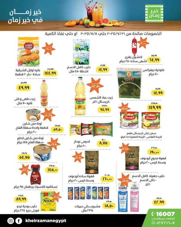 عروض خير زمان من 31 يوليو حتى 8 أغسطس 2025 خصومات الصيف