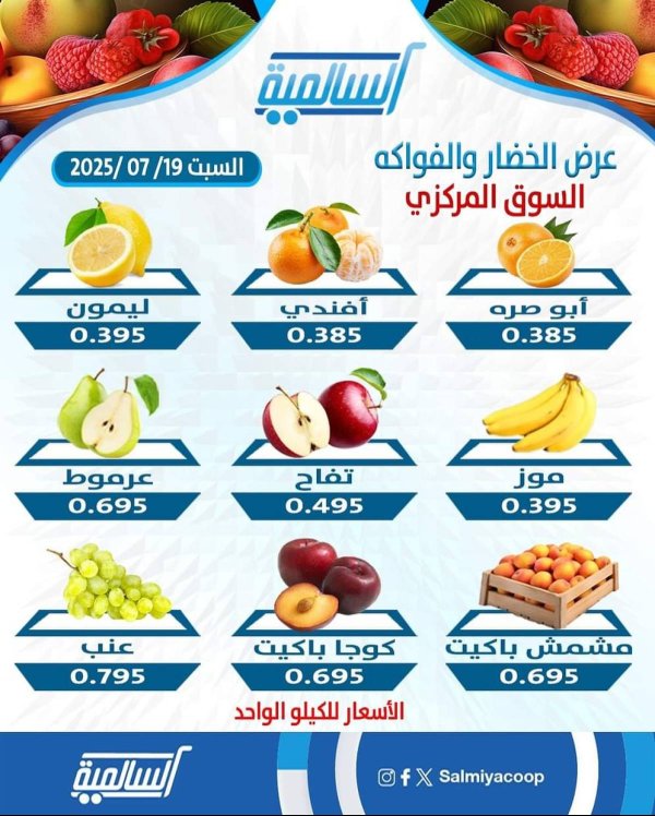 عروض جمعية السالمية السوق المركزى السبت 19 يوليو 2025 الفاكهة والخضار