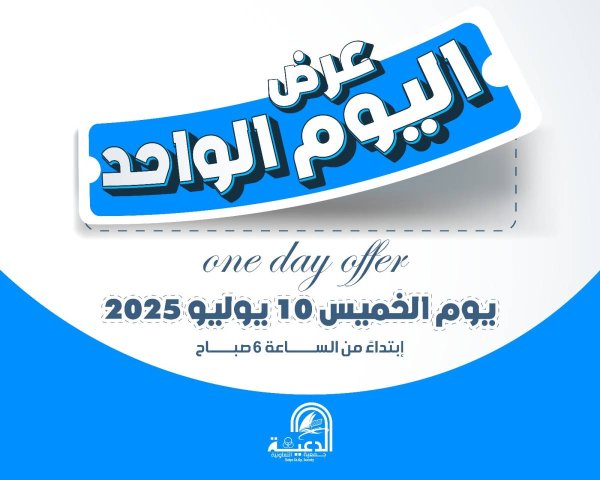 عروض جمعية الدعية التعاونية  الخميس 10 يوليو 2025 مهرجان اليوم الواحد