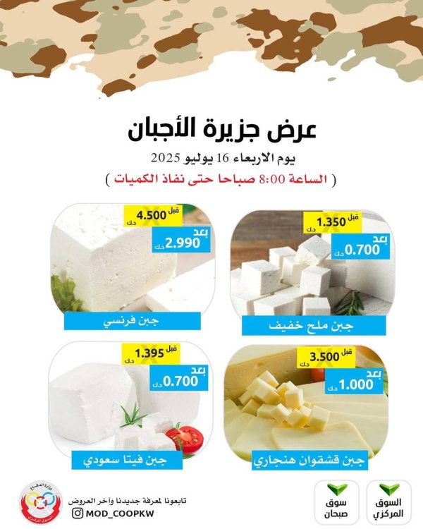 عروض جمعية وزارة الدفاع الإستهلاكية الأربعاء 16 يوليو 2025 عروض الأجبان