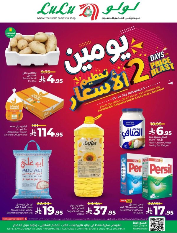 عروض لولو المنطقة الشرقية  من 3 حتى 4 يوليو 2025 تحطيم الأسعار