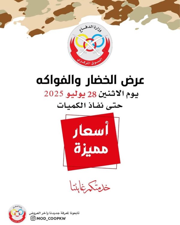 عروض جمعية وزارة الدفاع الإستهلاكية الأثنين 28 يوليو 2025 الخضار والفواكه