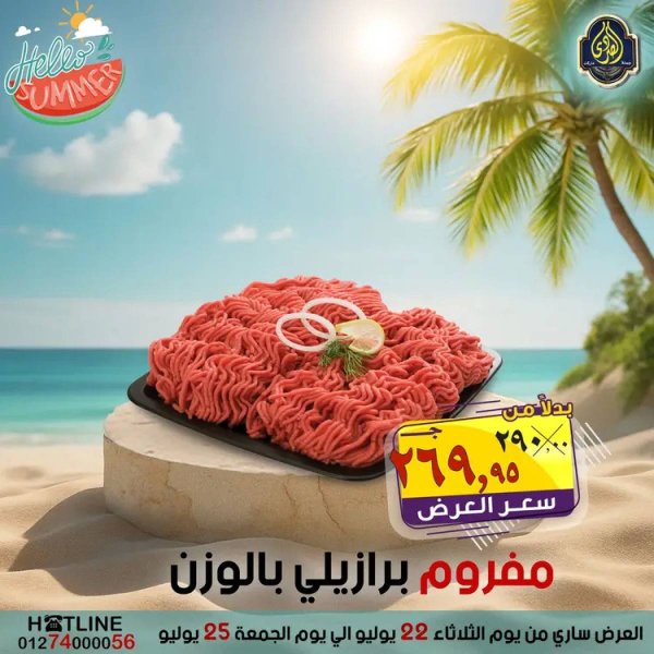 عروض الصردى جملة ماركت  من 22 حتى 25 يوليو 2025 عروض التوفير
