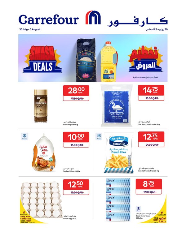 عروض كارفور هايبر ماركتس قطر حتى 5 أغسطس 2025 تحطيم العروض