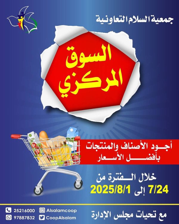 عروض جمعية السلام التعاونية حتى 1 أغسطس 2025 السوق المركزى