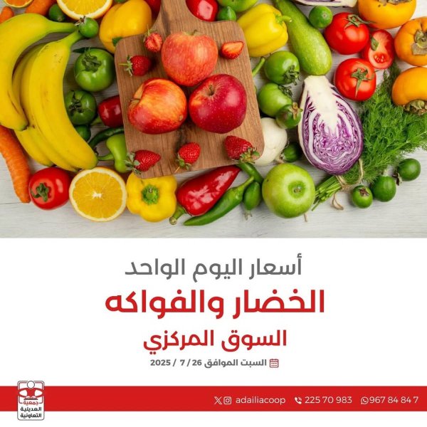عروض جمعية العديلية الكويت اليوم السبت 26 يوليو 2025 خضار وفاكهة