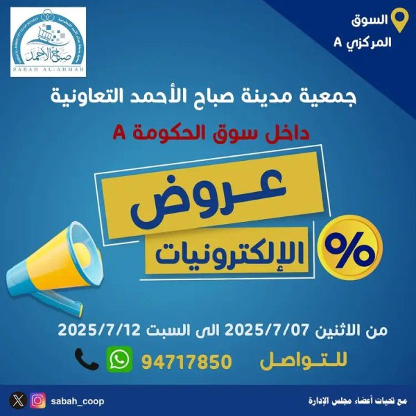 عروض جمعية صباح الأحمد من 7 حتى 12 يوليو 2025 عروض الإلكترونيات