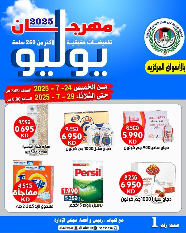 عروض جمعية على صباح السالم  من 24 حتى 29 يوليو 2025 مهرجان يوليو