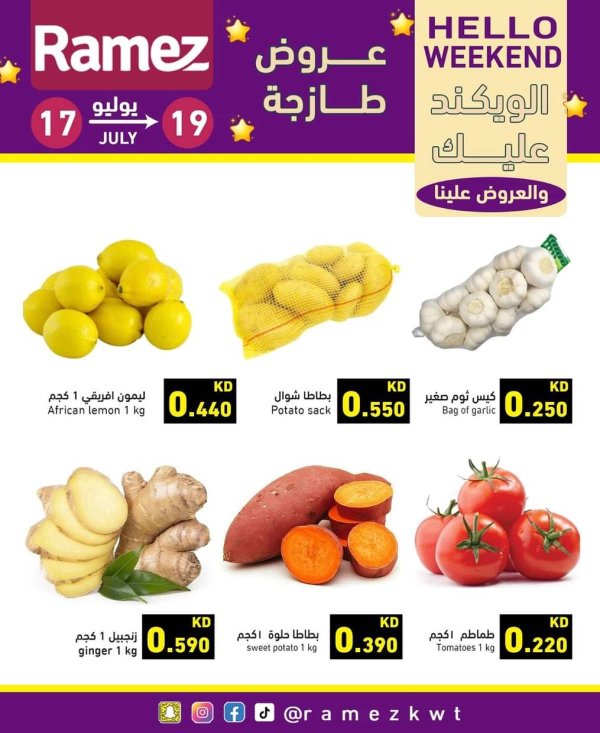 عروض أسوق رامز الكويت  من 17 حتى 19 يوليو 2025 عروض نهاية الأسبوع