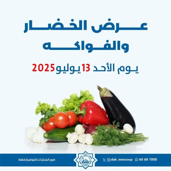 عروض جمعية الضاحية والمنصورية الأحد 13 يوليو 2025 خضار وفاكهه