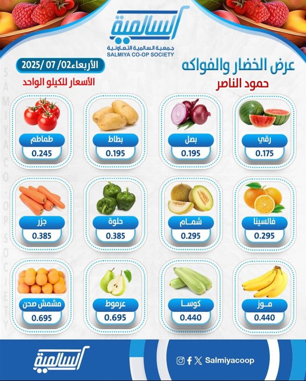 عروض جمعية السالمية فرع حمود الناصر الأربعاء 2 يوليو 2025 خضار وفاكهة
