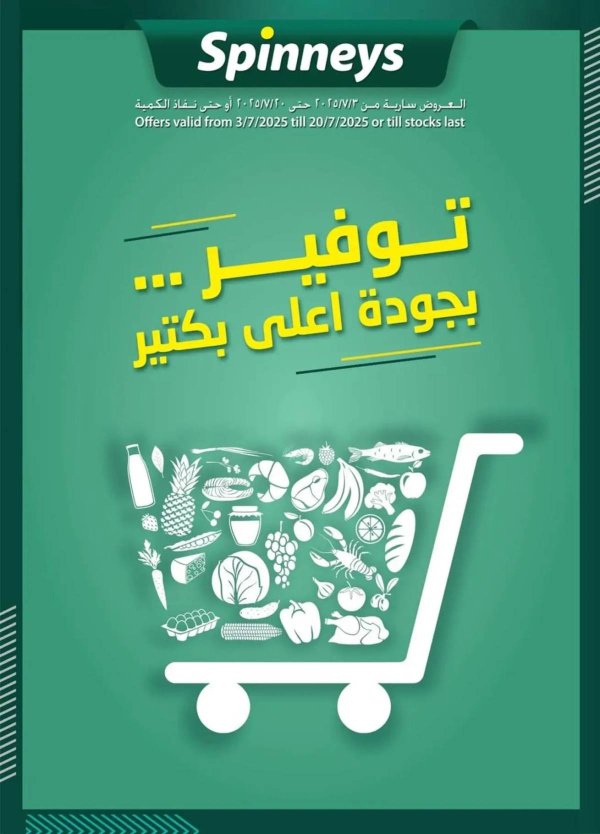 عروض سبينيس من 3 حتى 20 يوليو 2025 عروض التوفير