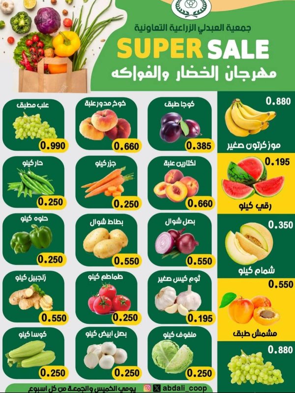 عروض جمعية العبدلى التعاونية الكويت  من 17 حتى 18 يوليو 2025 خضار وفاكهة
