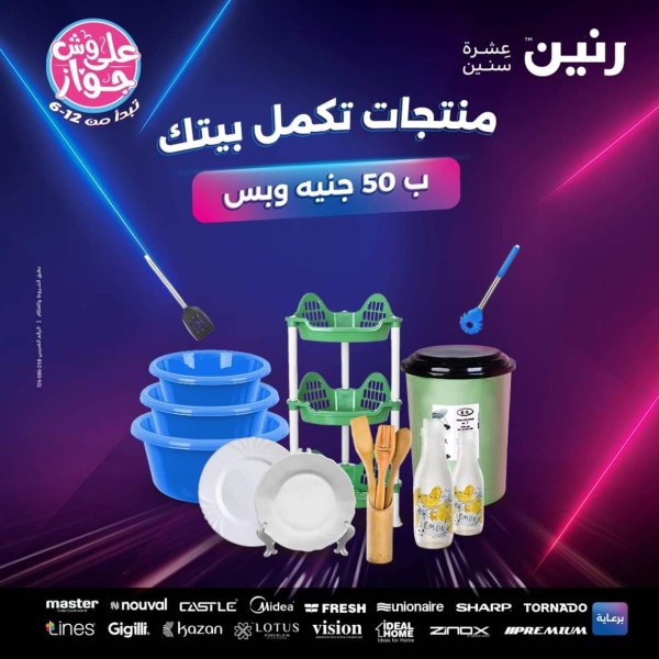 عروض رنين يوم الأربعاء 23 يوليو 2025 عرض ال 50 جنيه من رنين
