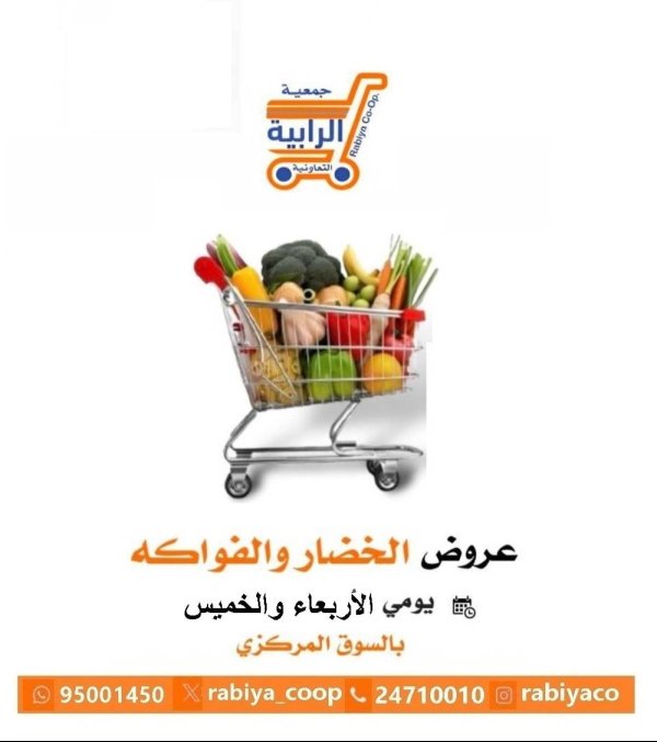 عروض جمعية الرابية التعاونية الكويت من 9 حتى 10 يوليو 2025 خضار وفاكهة