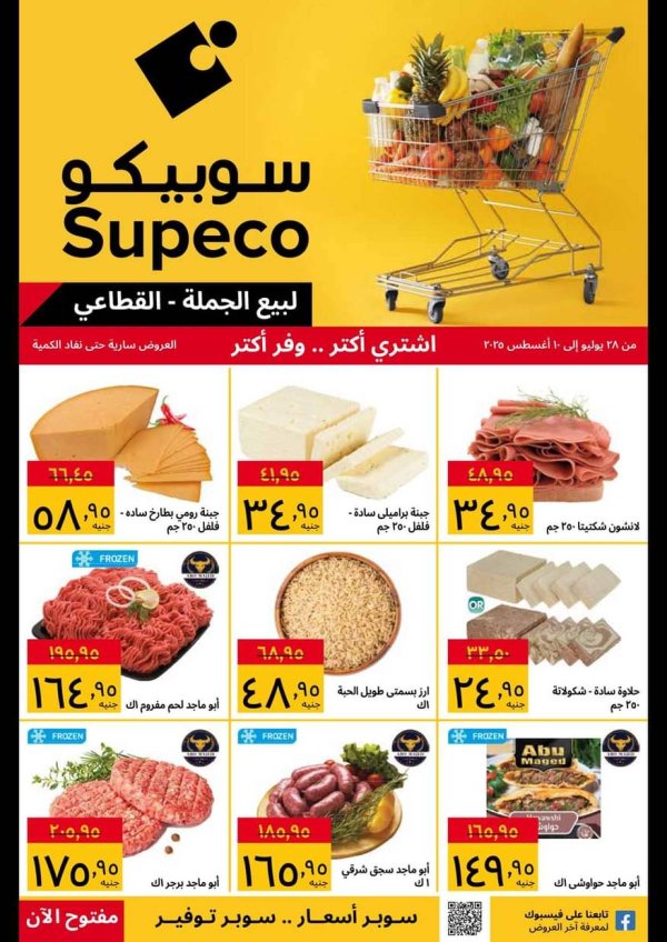 عروض سوبيكو مصر من 28 يوليو حتى 10 أغسطس 2025 اشتري أكثر ووفر اكثر