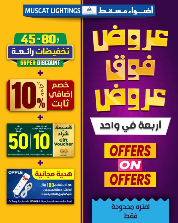 عروض أضواء مسقط عمان من 10 يوليو 2025 عروض فوق عروض