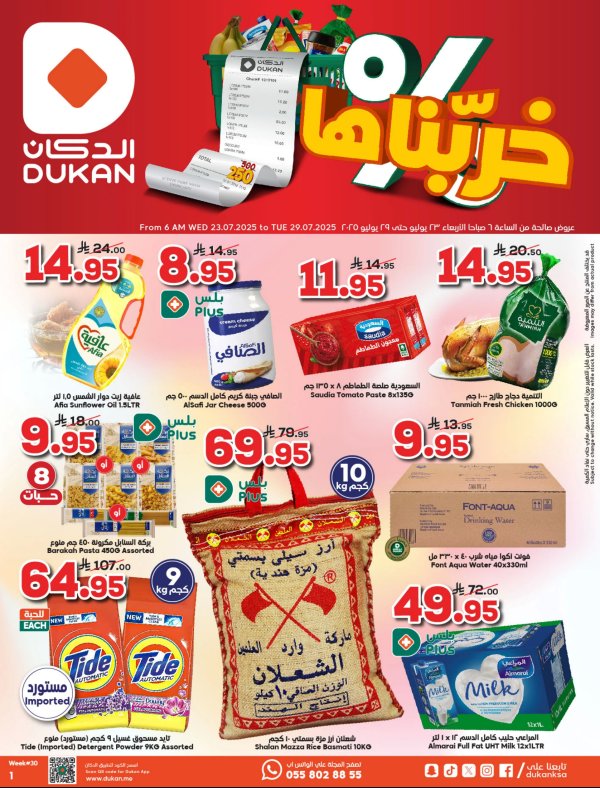 عروض الدكان السعودية من 23 حتى 29 يوليو 2025 خربناها