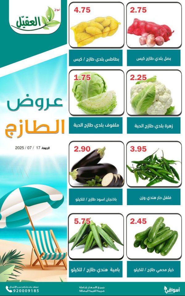 عروض أسواق العقيل السعودية اليوم الجمعة 18 يوليو 2025 عروض الطازج