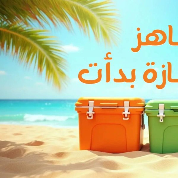 عروض جملة ماركت من 31 يوليو حتى 15 أغسطس 2025 أجازة الصيف