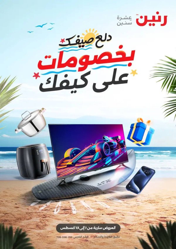 مجلة عروض رنين من 1 حتى 13 أغسطس 2025 دلع صيفك