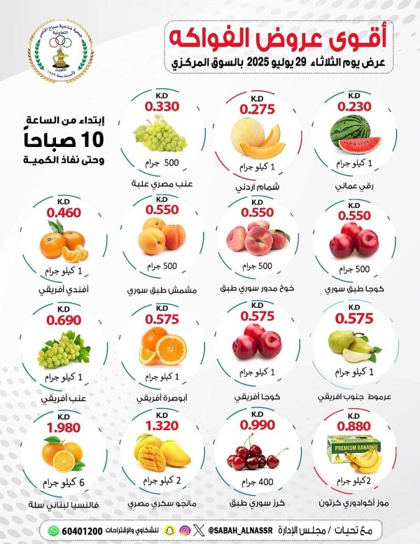 عروض جمعية صباح الناصر التعاونية الثلاثاء 29 يوليو 2025 عروض الطازج