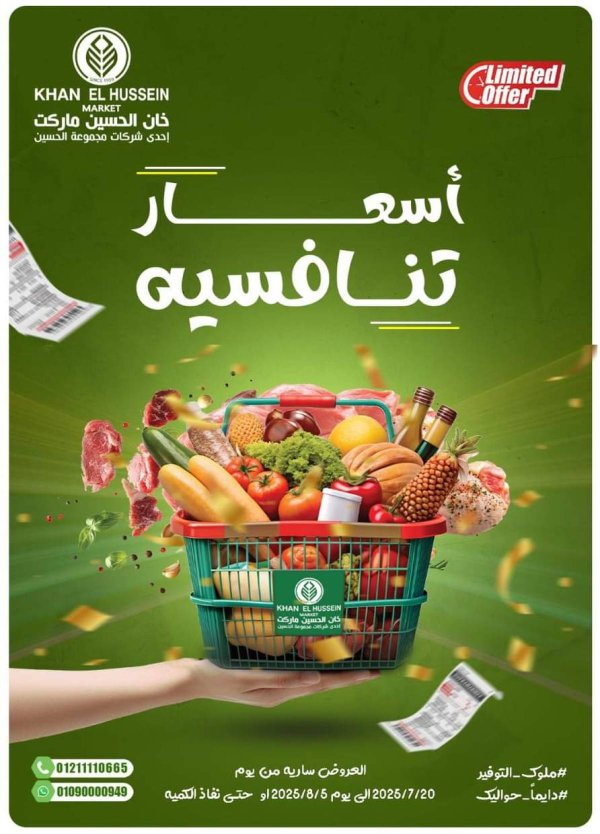 عروض خان الحسين ماركت الإسكندرية  من 20 يوليو حتى 5 أغسطس 2025 أسعار تنافسية