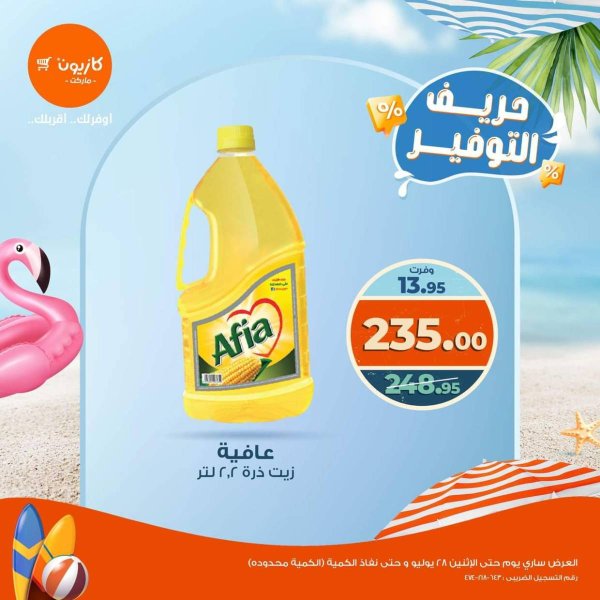 عرض كازيون ماركت من 23 حتى 28 يوليو 2025 حريف التوفير