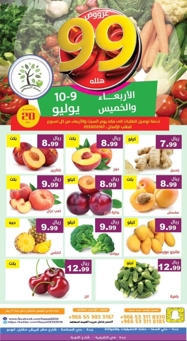 عروض مؤسسة حصاد البساتين من 9 حتى 10 يوليو 2025 عروض 99 هللة