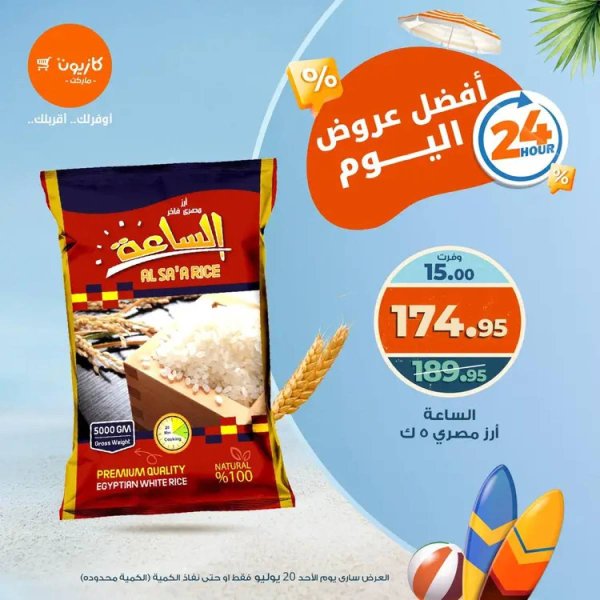 عروض كازيون ماركت اليوم الأحد 20 يوليو 2025 أفضل عروض كازيون اليوم