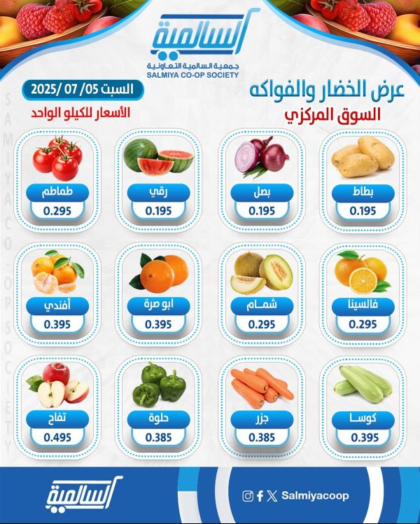 عروض جمعية السالمية السوق المركزى السبت 5 يوليو 2025 الفاكهة والخضار