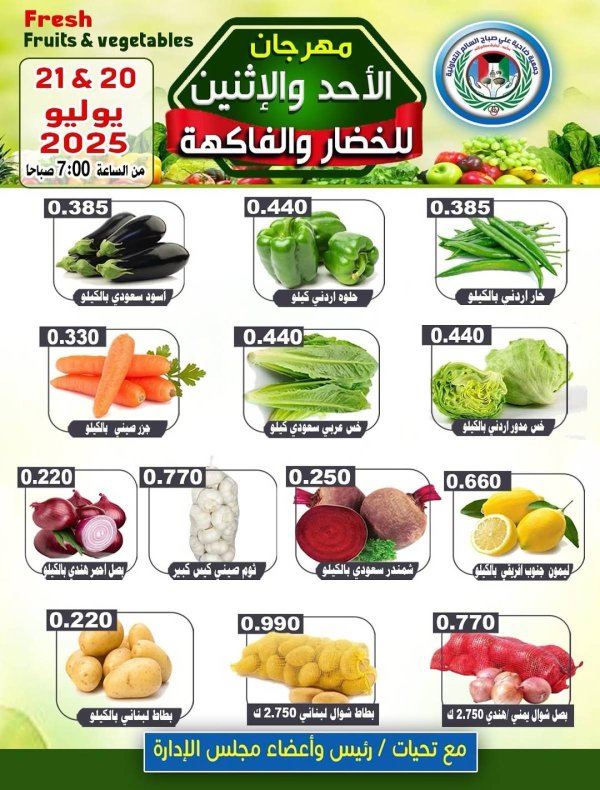 عروض جمعية على صباح السالم  من 20 حتى 21 يوليو 2025 الخضار والفاكهة